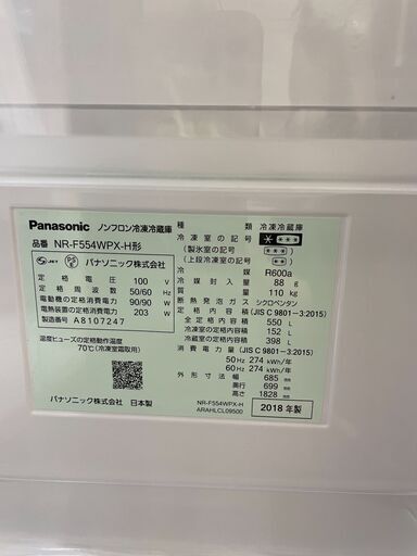ジモティ来店特価!!　冷蔵庫　パナソニック　NR-F554WPX　2018　　J-0430