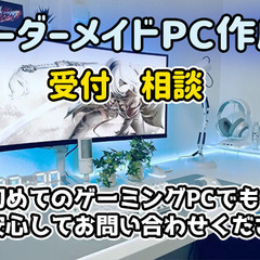 オーダーメイドゲーミングPCの受付・相談ページです
