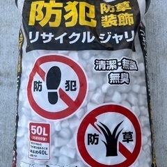 防犯砂利を譲ります
