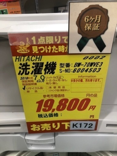 K172★HITACHI製★2016年製7.0㌔洗濯機★6ヶ月保証付き★近隣配送・設置可能