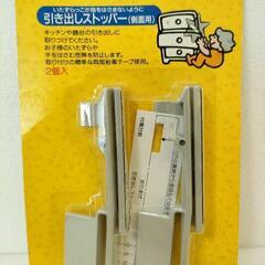 新品 引き出しストッパー