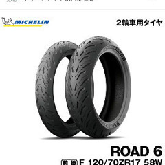 バイクタイヤ　ミシュラン社(RODO6)の画像