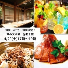 4/29(日)17時〜@北千住🌼30代〜50代の方限定‼︎🌼ゴー...