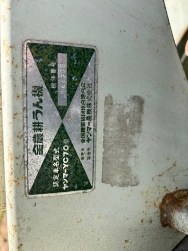 耕運機　YC70-A 実働
