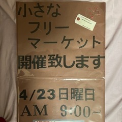 4月23日フリーマーケット♪