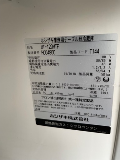 ■中古品 ホシザキ業務用テーブル形冷蔵庫 台下冷蔵庫 RT-120MTF 2018年 1200ｘ450ｘ800ｍｍ 169Ｌ 動作問題