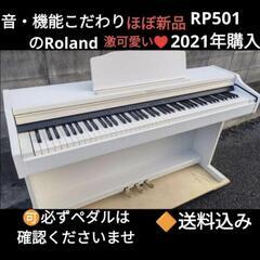 🔼お取引決定しました。★大阪から姫路から岡山まで配達無料！送料込み 音のRoland 電子ピアノ RP501 2021年購入 激可愛い♥