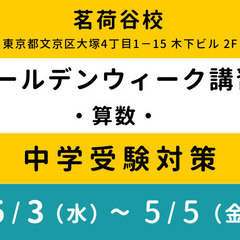 【RISU塾 茗荷谷校】ゴールデンウィーク算数特別講習