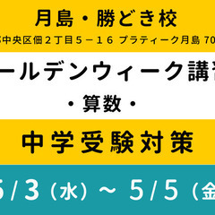 【RISU塾 月島校】ゴールデンウィーク算数特別講習