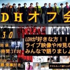 LDHオフ会!!皆さんで盛り上がりましょ！