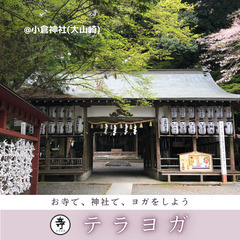 【京都　大山崎　神社ヨガ】テラヨガ小倉神社の画像
