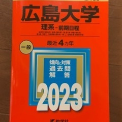 広島大学赤本