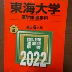 帝京大学医学部と東海大学医学部の赤本