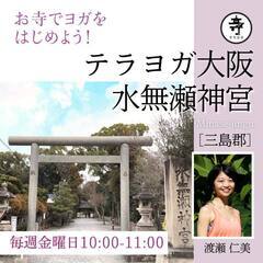 【大阪　神社ヨガ】テラヨガ水無瀬神宮