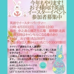 4/23(日)お子様向け　英語でイースターパーティー@中之島公園　