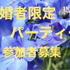 既婚者限定パーティー　締切間近‼️主催　縁結会（エンムス会）