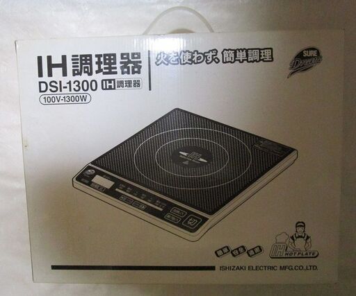 IH調理器　ISHIZAKI ELECTRIC DSI-1300