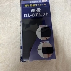 【最終値下げ】未使用品 産後はじめてセット