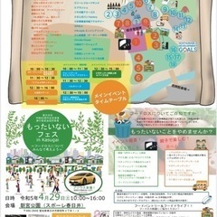 もったいないフェス！in KASUGAI フードロス啓発イベント　朝宮公園で開催します！ - イベント