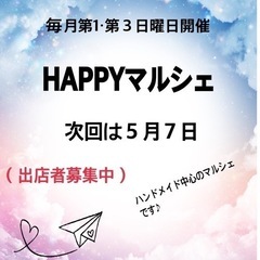 HAPPYマルシェinﾊﾟｾｵﾀﾞｲｺﾞﾛｰ 次回5月７日
