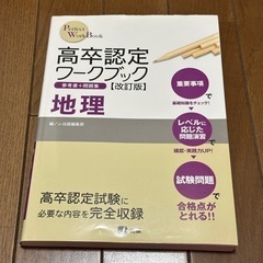 【4月30日まで】高卒認定 ワークブック 地理 改訂版 参考書 ...