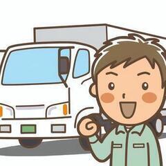 未経験大歓迎！ドライバーさん大募集！(2トン車以上の運転免許をお...