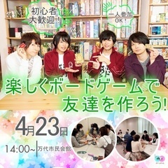 4/23（日）勧誘現金❌友達作ろうボードゲーム会☺️