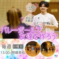 4月の毎週（火、土、日）勧誘厳禁❌友達作ろうバレーボール☺️