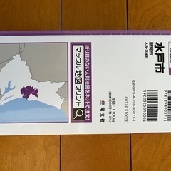昭文社　水戸市　那珂市　大洗　茨城町　地図　の画像