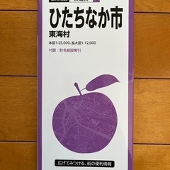 昭文社　ひたちなか市　東海村　地図　