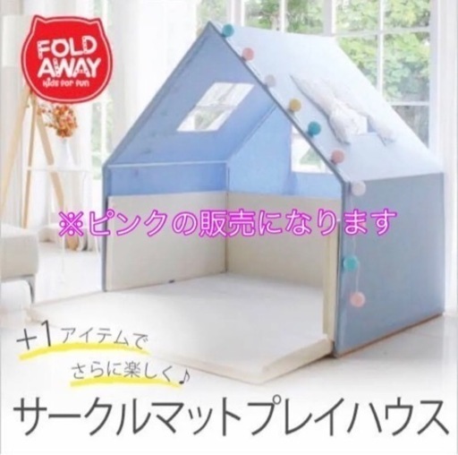 サークルマットルーフハウス キッズサークル　B221A