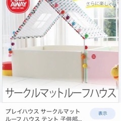 サークルマットルーフハウス キッズサークル　B220Dの画像