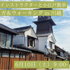 新緑の初夏!ヨガインストラクターと小江戸散歩 ヨガ＆ウォーキング...