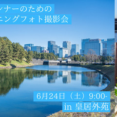 初夏の風とランナーのためのランニングフォト撮影会 in 皇居外苑