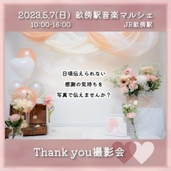 5.7 畝傍駅マルシェ Thank you撮影会（母の日にぴったり）