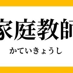 [（火）（水）先約済み] W大出身 家庭教師はじめました