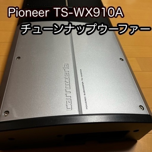 【美品】パイオニア 800W！パワードサブウーファー TS-WX910A