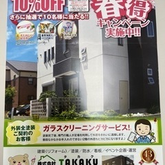 お家の事ならなんでもお任せ！お見積もり無料！