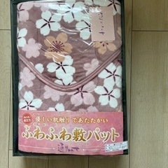 冬用敷きパッド　シングルサイズ100×205㎝　新品✨