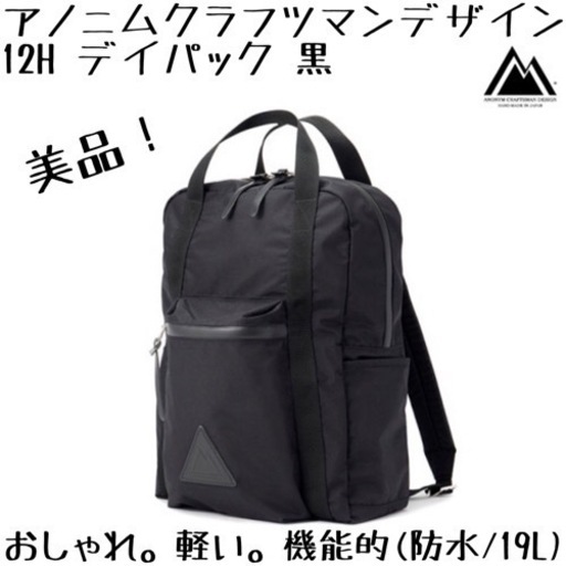 ★美品★ アノニムクラフツマンデザイン 黒 12H デイパック 防水リュック