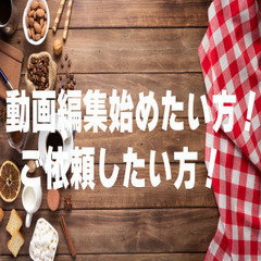 ご自身の制作のご相談・まるっと制作のご依頼など、動画編集おまかせ...