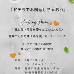 『ドテラでお料理しちゃおう』