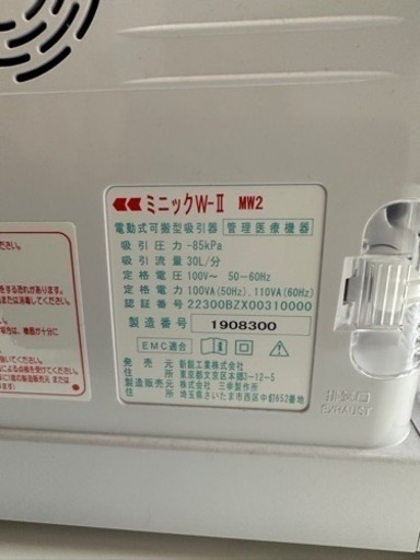 吸引器ミニックW-2