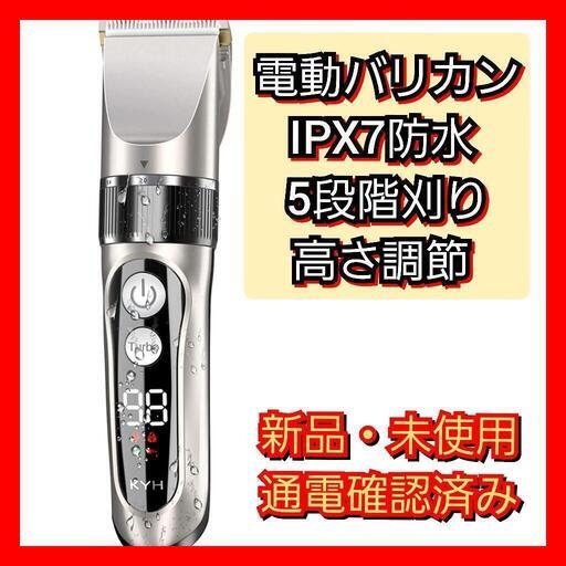 電動バリカン　新品・未使用　ヘアカッター 散髪用 KYH 　IPX7防水