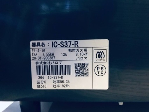 ①1425番 パロマ✨都市ガスコンロ✨IC-S37-R‼️