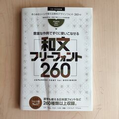 豊富な作例ですぐに使いこなせる 和文フリーフォント260 