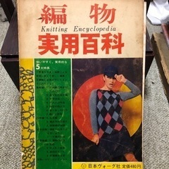 編物　実用百科　ヴォーグ　昭和レトロ