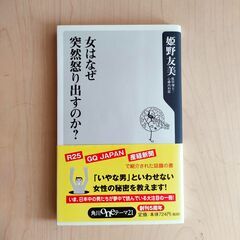 女はなぜ突然怒り出すのか　姫野友美