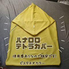 hanalolo テトラクッションカバー　ピスタチオ