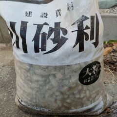 砂利　差し上げます